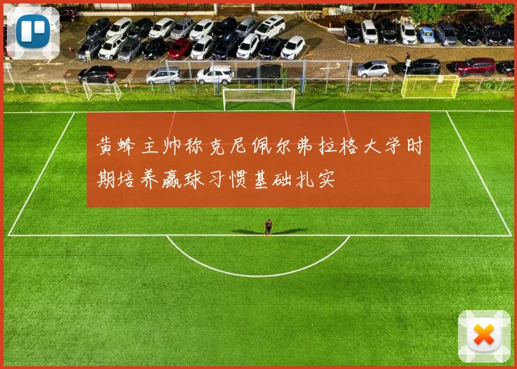 黄蜂主帅称克尼佩尔弗拉格大学时期培养赢球习惯基础扎实