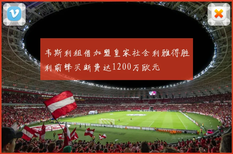 韦斯利租借加盟皇家社会利雅得胜利前锋买断费达1200万欧元