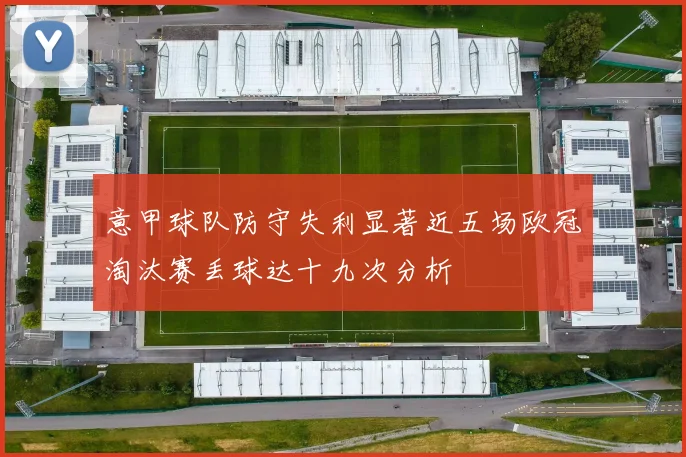 意甲球队防守失利显著近五场欧冠淘汰赛丢球达十九次分析