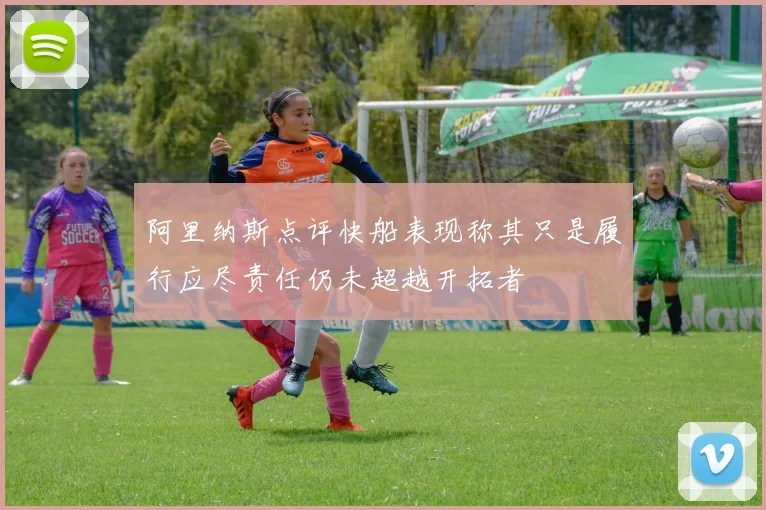阿里纳斯点评快船表现称其只是履行应尽责任仍未超越开拓者