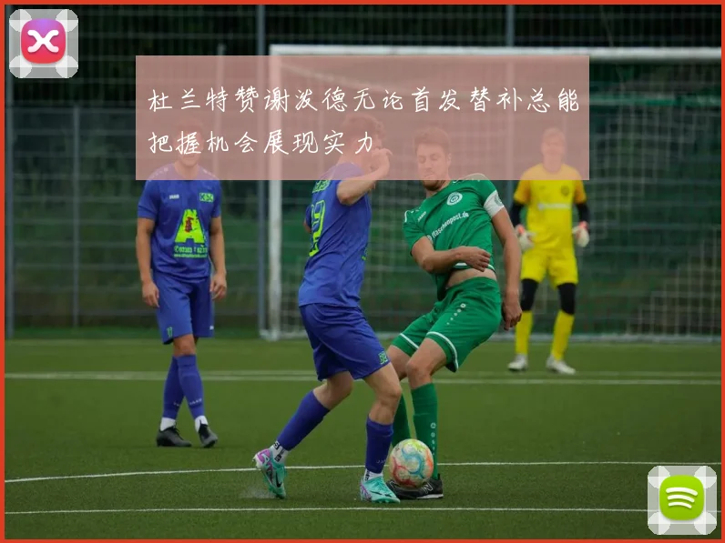 杜兰特赞谢泼德无论首发替补总能把握机会展现实力