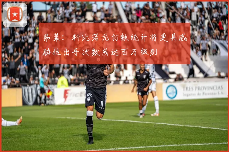弗莱：科比若无打铁统计将更具威胁性出手次数或达百万级别