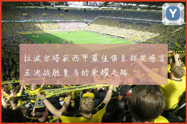 拉波尔塔获西甲最佳俱乐部奖感言五次战胜皇马的荣耀之路