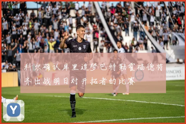 科尔确认库里追梦巴特勒霍福德将齐出战明日对开拓者的比赛