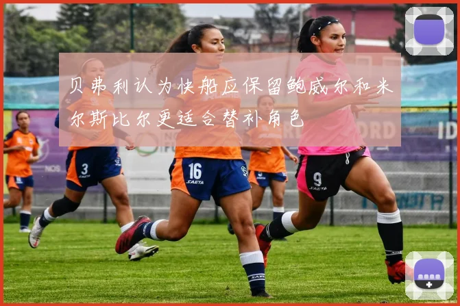 贝弗利认为快船应保留鲍威尔和米尔斯比尔更适合替补角色