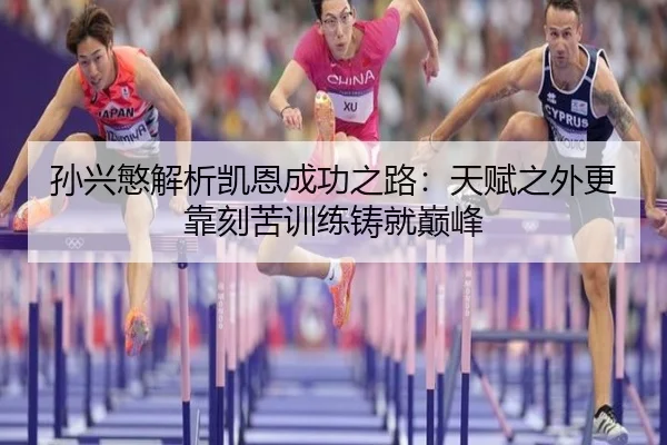 孙兴慜解析凯恩成功之路:天赋之外更靠刻苦训练铸就巅峰 - Leyu